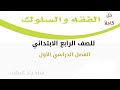 حل كتاب الفقه والسلوك للصف الرابع الابتدائي الفصل الدراسي الأول ف1 كاملا 