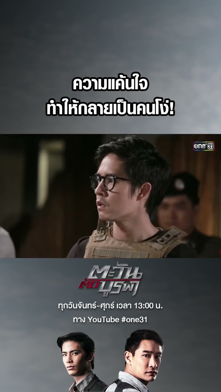ความแค้นใจทำให้กลายเป็นคนโง่! #shorts #ตะวันตัดบูรพา | one31