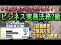 【95点合格の法学部直伝！】ビジネス実務法務2級の勉強法＆合格体験記 #資格 #勉強 #ビジネス実務法務