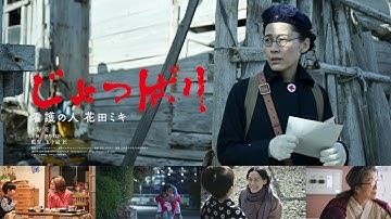 映画『じょっぱり 看護の人 花田ミキ』予告編 2024年7月2日(火)公開