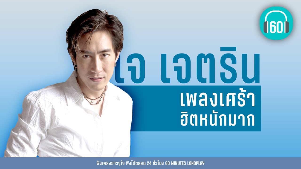 รวมเพลง เจ เจตริน เพลงเศร้าฮิตหนักมาก คัดมาแล้ว  [อยากให้รู้ว่าเหงา,อยากหมุนเวลา,คาใจ] 【LONGPLAY】