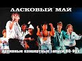 Ласковый Май  - Архивные концертные записи 80-90х