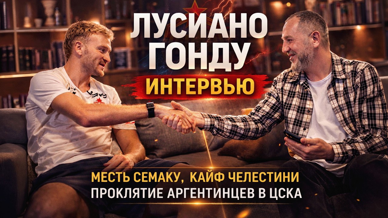 Лусиано Гонду — месть Семаку, кайф Челестини, проклятие аргентинцев в ЦСКА
