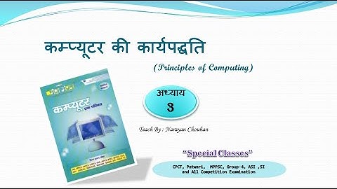 अध्‍याय 3 कम्‍प्‍यूटर की कार्यपद्धति। Topic Wise| परीक्षा मंथन Computer| CPCT Exam| Teach By Narayan