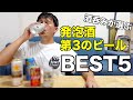 酒呑みが選ぶ本当に美味しい発泡酒・第3のビールBEST5！1番美味いのは果たして？！