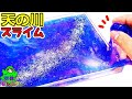 手作り七夕スライムをDIY♪ギャラクシー天の川の作り方 液体モンスター