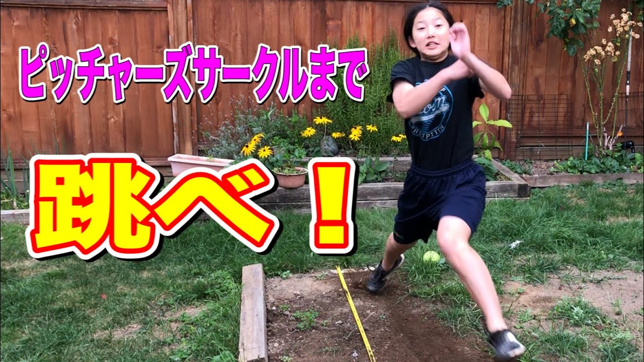 ソフトボールピッチング練習 ピッチャーズサークルまで跳べ Youtube
