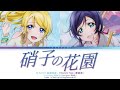 Eli Ayase(絢瀬絵里), Nozomi Tojo(東條希) - Garasu no Hanazono(硝子の花園) (日本語字幕/かなるび/歌詞)(Color &#39;Co&#39;ded Lyrics)