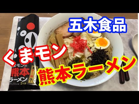 【五木食品】くまもん熊本ラーメン。お店では見たことないラーメンですが、ネットで見つけて購入しました。いつもの五木食品の豚骨ラーメンと同じように黒マー油入りです。【Ramen recipe】