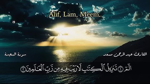 عبد الرحمن مسعد سورة السجدة تلاوة خاشعة وهادئة 🎧😌