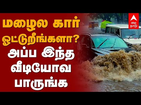 மழைல கார் ஓட்டுறீங்களா? அப்ப இந்த வீடியோவ பாருங்க | DO&rsquo;s & Dont&rsquo;s | Car driving in rainy season