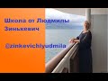 Школа от Людмилы Зинькевич. Круизный клуб Инкрузес/InCruises