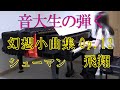 シューマン　幻想小曲集 op.12　飛翔　[ Schumann Fantasiestücke Op.12 ]　音大生