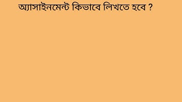 অ্যাসাইনমেন্ট  কিভাবে লিখতে হবে? | How to write assignment 2021 | SSC&HSC Assignment 2021 A - Z |