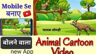 Bolne Wala Animal Cartoon Video Kaise Banaye || How To create 3D Animal Cartoon Video 🔥 screenshot 5