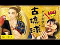 【沖縄白雪姫中の人】琉球イケメンとお見合い!?『尚徳(後編)』第8回つづき【歴史解説 カタブイユンタクラジオ】