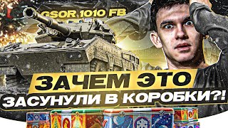 GSOR 1010 FB - ЗАЧЕМ ЭТО ЗАСУНУЛИ В КОРОБКИ WoT 2024?!