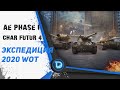 AE PHASE I и CHAR FUTUR 4 ● ТАНКИ ЗА ЭКСПЕДИЦИЯ 2020 WOT