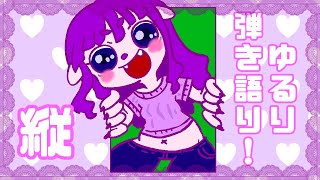 【縦】ゆるり弾き語り練習！ #vtuber #shorts