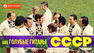 ВИА «Голубые гитары» - СССР (Альбом 1974) | Песни СССР