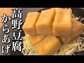 まるでお肉？高野豆腐の唐揚げの作り方【めっちゃ安くてマジでおいしい】知らず食べたらほんとにわからない！手軽におつまみ出来ちゃいます！How to make deep fried Koya tofu