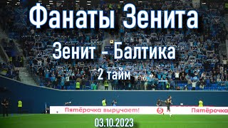 Фанаты Зенита (2 тайм)  Зенит-Балтика  03.10.2023