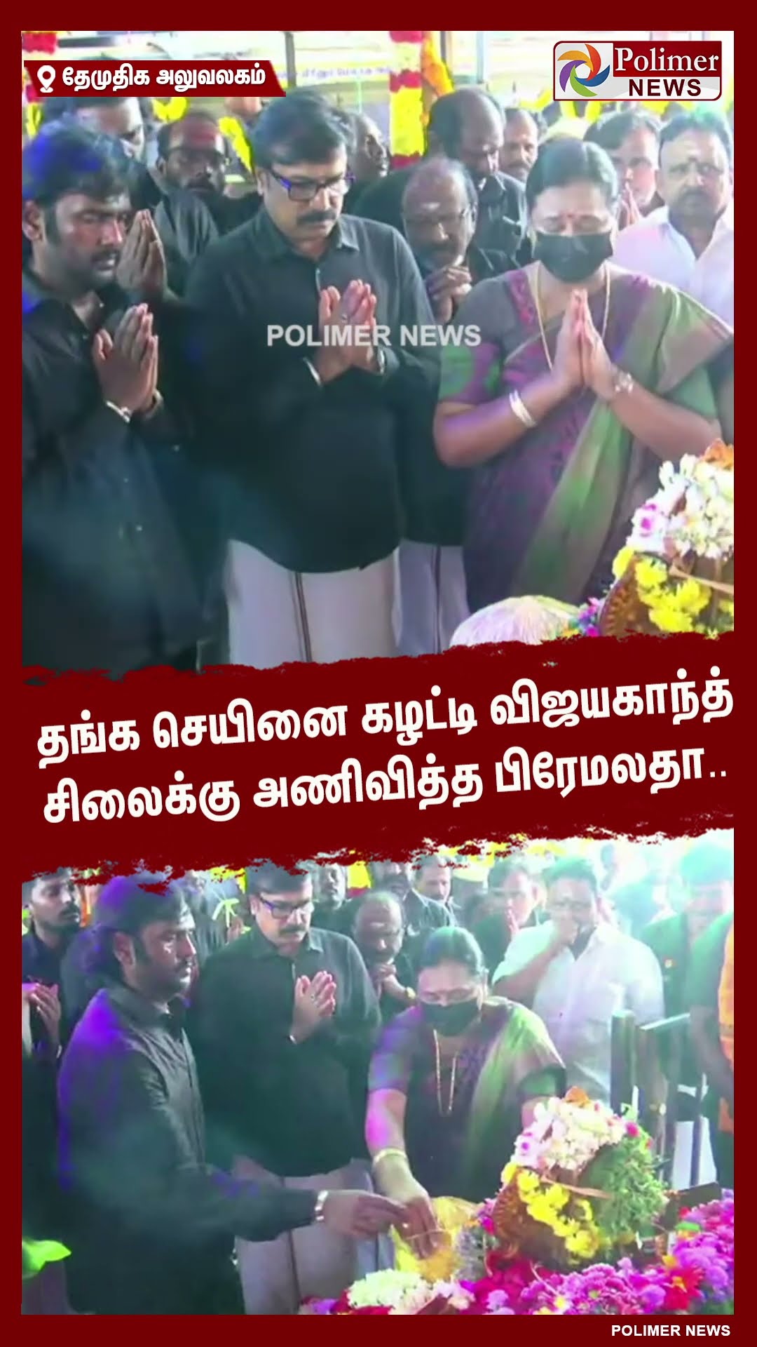 தங்க செயினை கழட்டி விஜயகாந்த் சிலைக்கு அணிவித்த பிரேமலதா..  #shorts | #captainvijayakanth