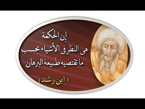 إشكالية التداخل بين الحكمة والشريعة عند ابن رشد