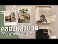 เดินดูของแต่งบ้าน ที่นำเข้าจากต่างประเทศ บอกเลยว่า..  | NubNubbb