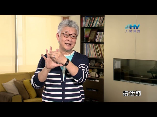 20231226 復活永生的盼望 [恩典365 - 受難週系列]