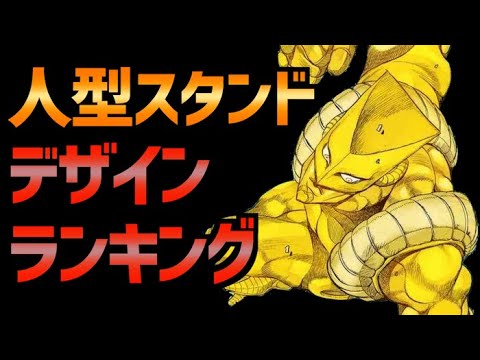 ジョジョ 人型スタンドかっこいいデザインランキング Youtube