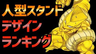 ジョジョ 人型スタンドかっこいいデザインランキング Youtube