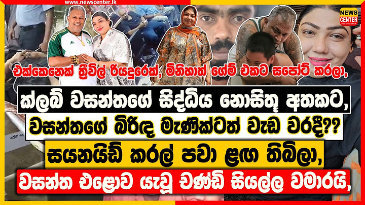 ක්ලබ් වසන්තගේ සිද්ධිය නොසිතූ අතකට | වසන්තගේ බිරිඳ මැණික්ටත් වැඩ වරදී?? | සයනයිඩ් කරල් පවා ළඟ තිබිලා