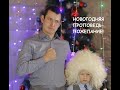 Новогодняя проповедь- пожелание!!!