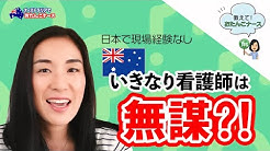 オーストラリアでおたんこナース 高橋奈央子 Youtube