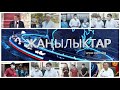 ЖАНЫЛЫКТАР 28.07.2020 | КЕЧКИ КАБАРЛАР ТОПТОМУ