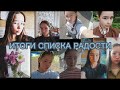 ИТОГИ ЛЕТНЕГО СПИСКА РАДОСТИ🥲❤‍🩹