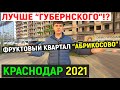 Лучше чем Губернский?! ЖК Абрикосово - обзор фруктового квартала | Переезд в Краснодар на ПМЖ 2021