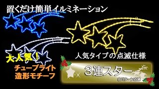 【商品紹介】LEDイルミネーションモチーフ　3連スター点滅仕様　チューブライト造形　クリスマスにぴったりな星型モチーフ　8パターン点滅タイプ