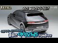 IONIQ5 아이오닉5 취등록세+보조금+풀옵션 완벽(추정)가격!! [울트x로그]