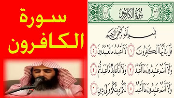 يصوت الشيخ محمد اللحيدان سورة الكافرون  اروع تلاوة ورتل القران ترتيلا