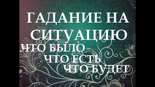 Таро гадание на ситуацию. Что было, что есть, что будет. Онлайн гадание.