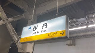 駅の記録112 JR宝塚線 伊丹駅(2023/12/13)