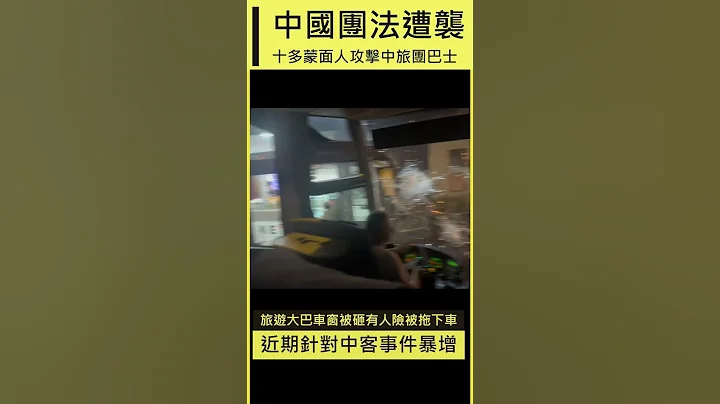 中国旅游团法国马赛遇袭，十多人包围巴士车砸车敲窗，甚至有人差点被拖下车去，而不远处就是警方岗哨却无人制止，蒙面人也肆无忌惮。#CHINA #中国 #CHINANEWS #马赛 #中国游客 #法国 - 天天要闻