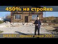 Как заработать 450% на стройке!!! Строительство и продажа домов в 2020 году