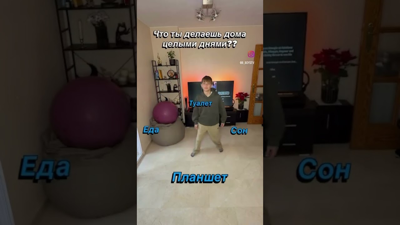 Что Ты Делаешь Дома Целыми Днями? 
