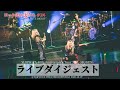 「ロック道の妻たち」#24 40th Anniversary Tour『無限』東京公演 ダイジェスト
