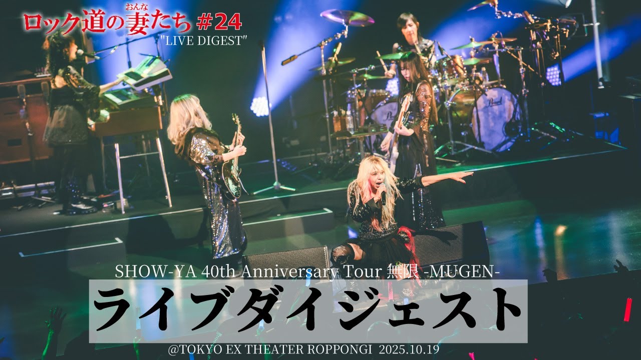 ロック道の妻たち」#24 40th Anniversary Tour『無限』東京公演