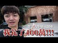 【VLOG】我花了「400萬」!!!!特斯拉Model X 總花費開箱