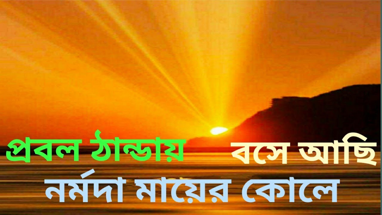 Guarda আনন্দপথ-২৩৪ প্রবল ঠান্ডায় বসে আছি নর্মদা মায়ের কোলে। su YouTube Guarda আনন্দপথ-২৩৪ প্রবল ঠান্ডায় বসে আছি নর্মদা মায়ের কোলে। su YouTube